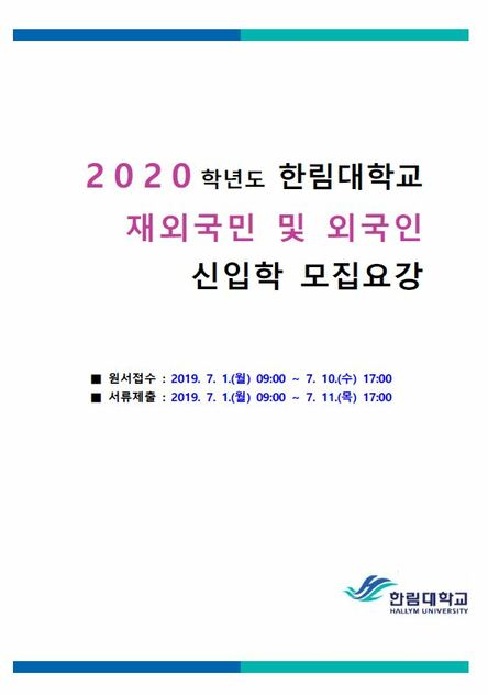 2020학년도 재외국민 모집요강