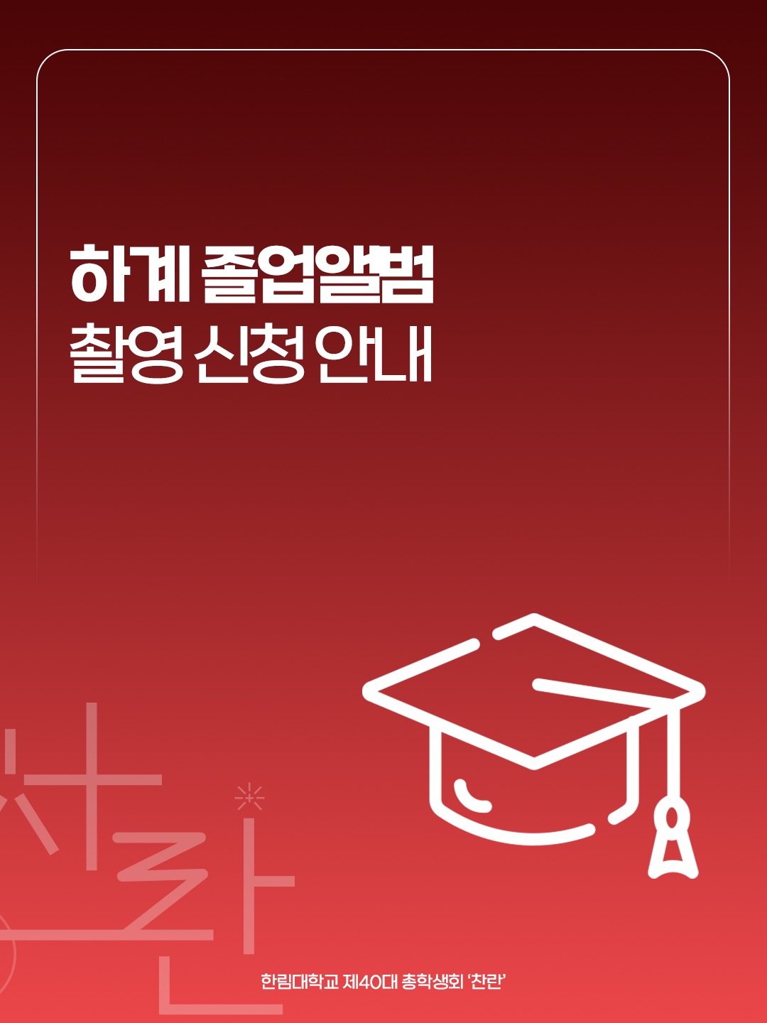 2026학년도 하계 졸업앨범 촬영