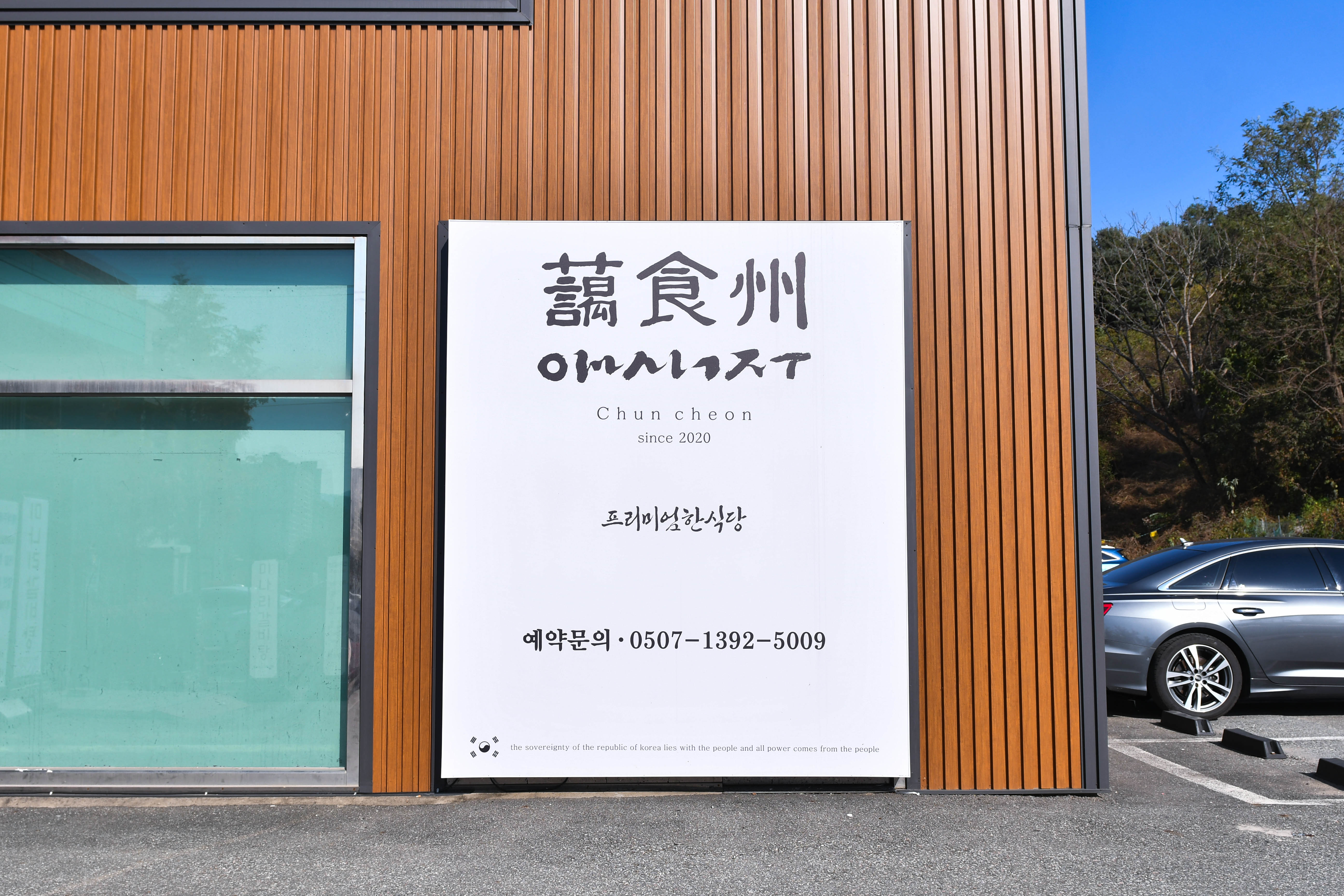 애식주 식당 외관