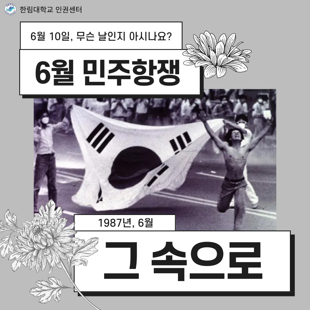 6월 민주항쟁 그 속으로.png 이미지